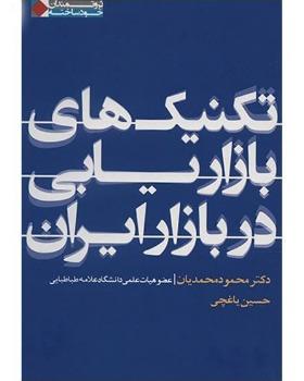 تکنیک های بازاریابی در بازار ایران نوشته محمود محمدیان و حسین یاغچی