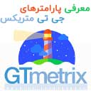 معرفی پارامترهای GTmetrix