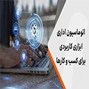 اتوماسیون اداری چیست و چه کاربردی برای کسب و کارها دارد؟