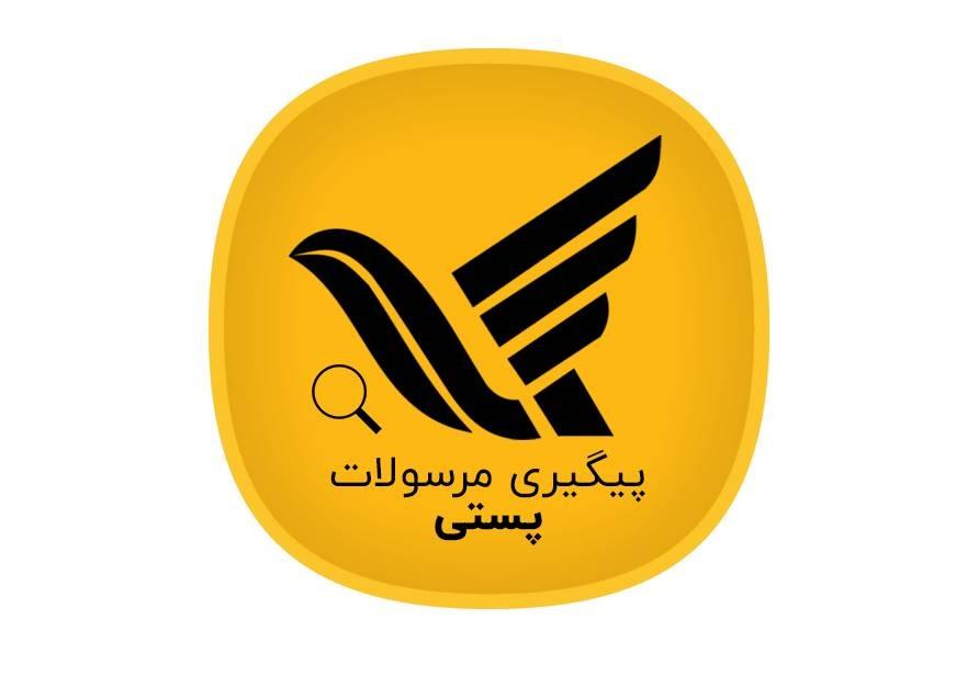 پیگیری مرسوله پستی