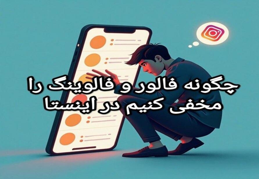 چگونه فالور و فالوینگ را مخفی کنیم در اینستا ( آپدیت 2025)